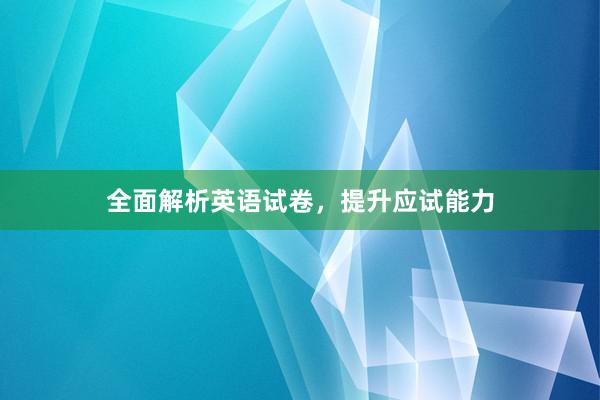 全面解析英语试卷，提升应试能力