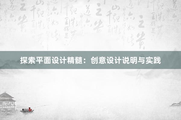 探索平面设计精髓：创意设计说明与实践